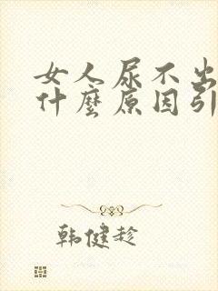 女人尿不出尿是什么原因引起的