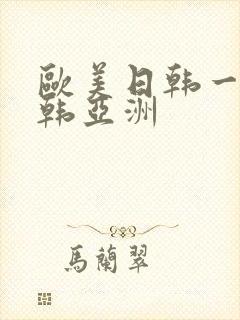 欧美日韩一区日韩亚洲