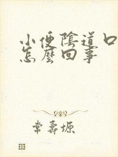 小便阴道口疼是怎么回事