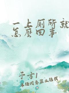 一上厕所就拉血怎么回事