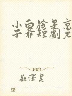 小白脸是京圈太子爷短剧免费观看