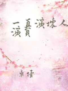 一直演坏人的男演员