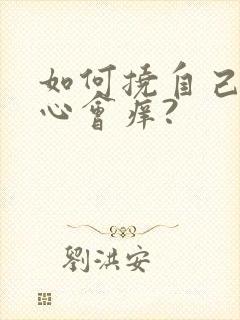 如何挠自己的脚心会痒?