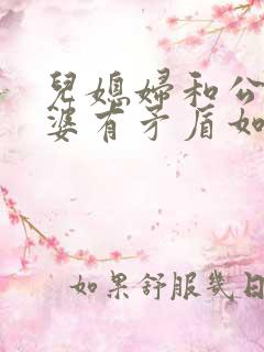 儿媳妇和公公婆婆有矛盾如何劝解