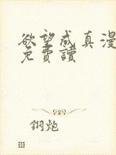 欲望成真漫画画免费读