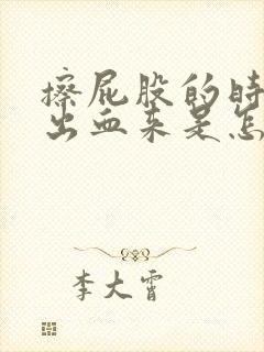 擦屁股的时候擦出血来是怎么回事