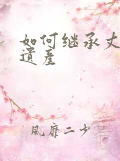 如何继承丈夫的遗产