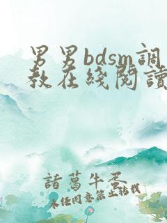 男男bdsm调教在线阅读