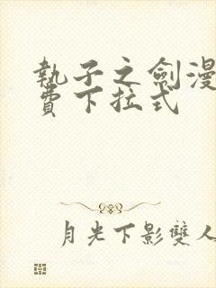 执子之剑漫画免费下拉式