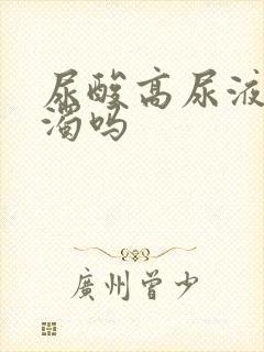 尿酸高尿液会浑浊吗