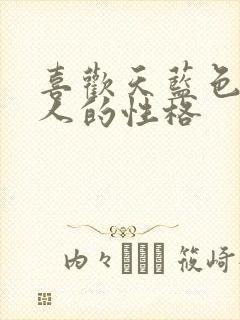 喜欢天蓝色的女人的性格