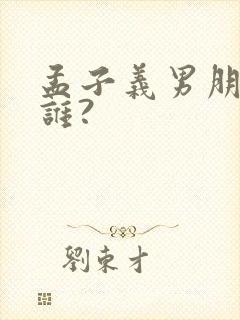 孟子义男朋友是谁?