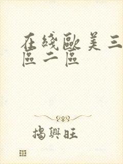 在线欧美三级一区二区