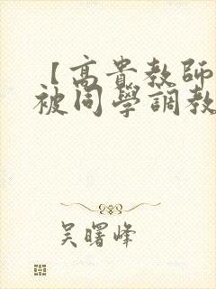 【高贵教师妈妈被同学调教成母狗