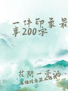 一件印象最深的事200字