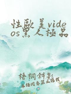性欧美videos黑人极品