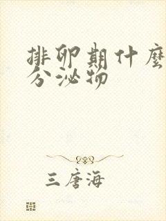 排卵期什么样的分泌物