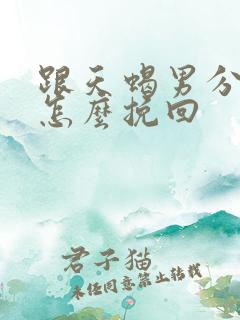 跟天蝎男分手后怎么挽回