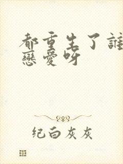 都重生了谁还谈恋爱呀