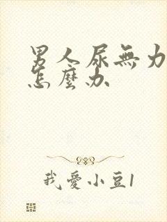 男人尿无力分叉怎么办