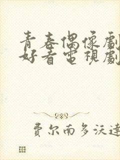 青春偶像剧推荐好看电视剧