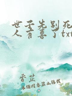 世子先别死,夫人有喜了txt