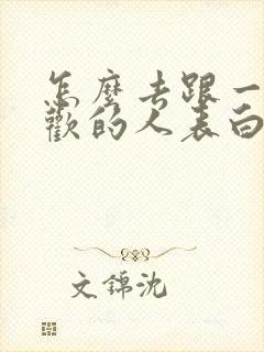 怎么去跟一个喜欢的人表白