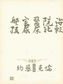 哪家医院治疗小孩尿床比较好