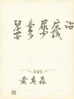 儿童尿床治疗需要多少钱