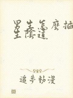 男生怎么插入女生阴道