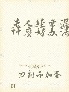 老人经常漏尿有什么好办法?