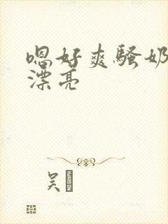 嗯好爽骚奶子真漂亮