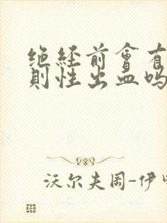 绝经前会有不规则性出血吗