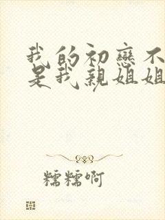 我的初恋不可能是我亲姐姐