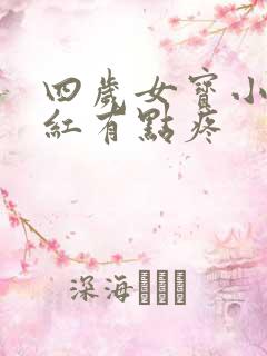 四岁女宝小便处红有点疼