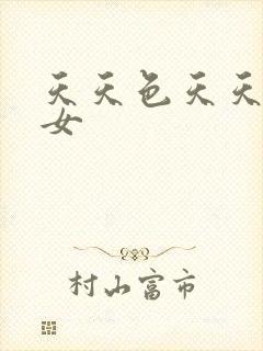 天天色天天操美女