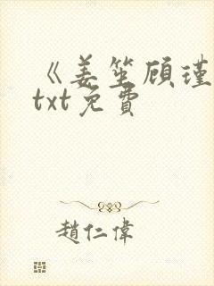 《姜笙顾瑾珩》txt免费