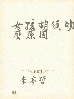 女孩胡须明显什么原因