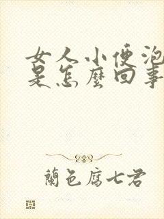 女人小便泡沫多是怎么回事