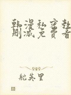 韩漫私密教学无删减免费看