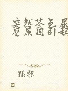 突然茶色尿是什么原因引起的