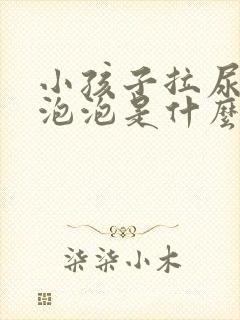 小孩子拉尿很多泡泡是什么原因