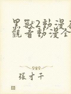 黑兽2动漫在线观看动漫全集免费