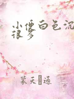 小便白色沉淀物很多