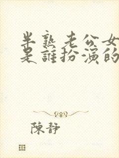 半熟老公女主角是谁扮演的