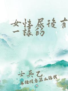 女性尿后有鼻涕一样的