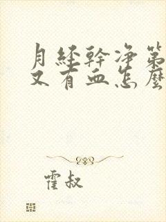 月经干净第二天又有血怎么回事