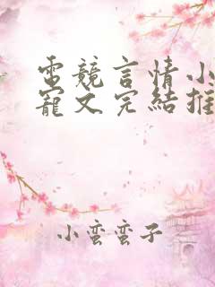 电竞言情小说甜宠文完结推荐