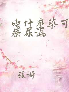 吃什么药可以治疗尿漏