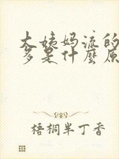 大姨妈流的特别多是什么原因